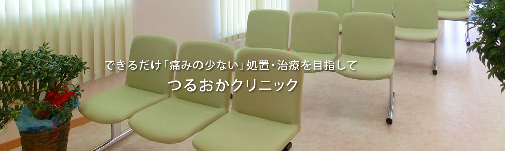 つるおかクリニック